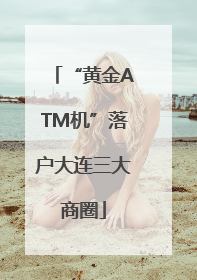 “黄金ATM机”落户大连三大商圈