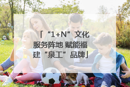 “1+N”文化服务阵地 赋能福建“泉工”品牌
