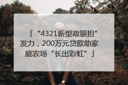 “4321新型政银担”发力，200万元贷款助家庭农场“长出彩虹”