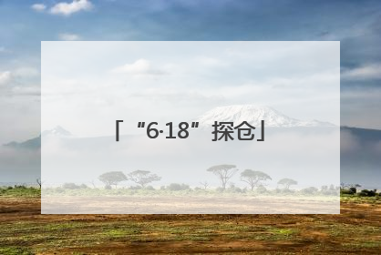 “6·18”探仓