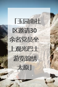 玉园南社区邀请30余名党员坐上观光巴士 游览锦绣太原