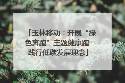 玉林移动：开展“绿色奔跑”主题健康跑 践行低碳发展理念