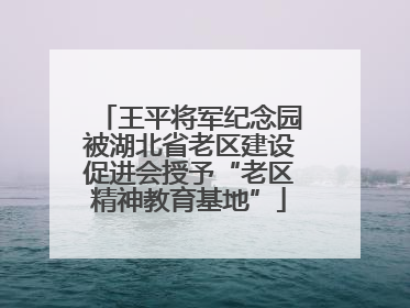 王平将军纪念园被湖北省老区建设促进会授予“老区精神教育基地”