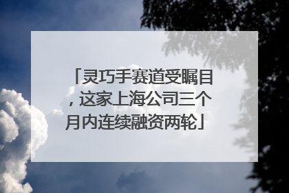 灵巧手赛道受瞩目，这家上海公司三个月内连续融资两轮