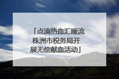 点滴热血汇暖流 株洲市税务局开展无偿献血活动