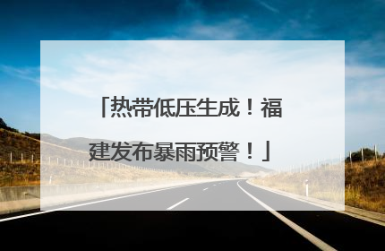 热带低压生成！福建发布暴雨预警！