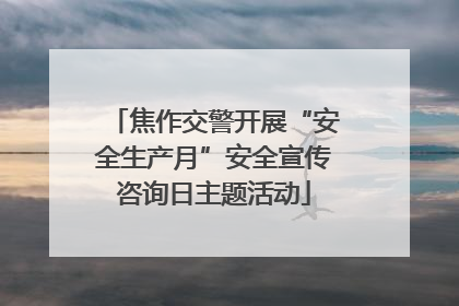 焦作交警开展“安全生产月”安全宣传咨询日主题活动