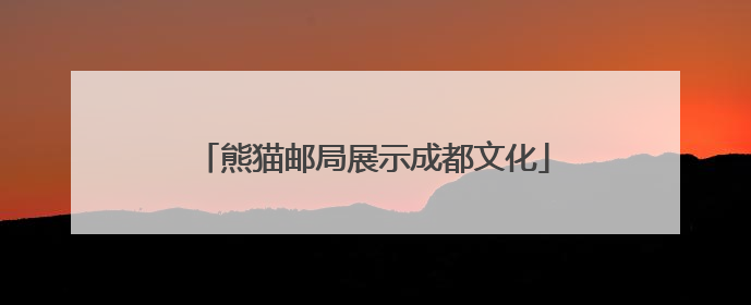 熊猫邮局展示成都文化