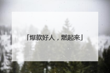 爆款好人，燃起来