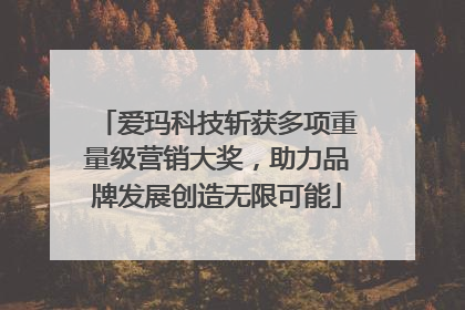 爱玛科技斩获多项重量级营销大奖，助力品牌发展创造无限可能