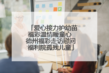 爱心接力护幼苗福彩温情暖童心 德州福彩走访慰问福利院孤残儿童