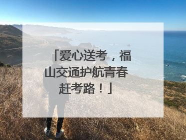 爱心送考，福山交通护航青春赶考路！
