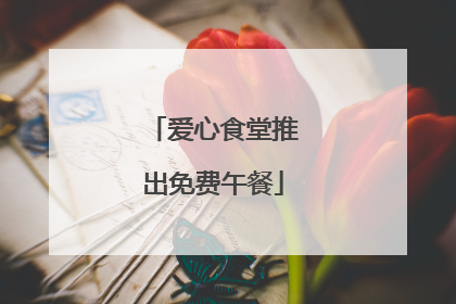 爱心食堂推出免费午餐