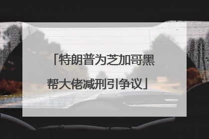 特朗普为芝加哥黑帮大佬减刑引争议