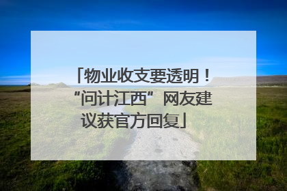 物业收支要透明！“问计江西”网友建议获官方回复
