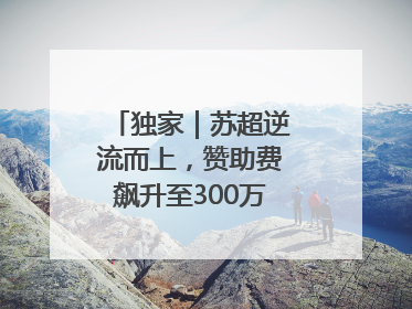 独家｜苏超逆流而上，赞助费飙升至300万，仍一席难求