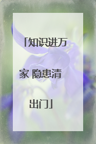 知识进万家 隐患清出门