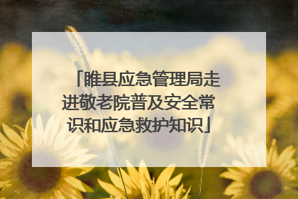 睢县应急管理局走进敬老院普及安全常识和应急救护知识