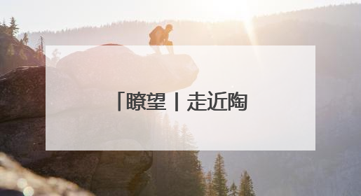 瞭望丨走近陶寺 寻迹尧舜