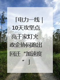 电力一线｜10天攻坚点亮千家灯火 政企协同跑出回迁“加速度”