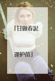 甘做春泥谨护苗