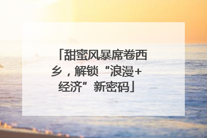 甜蜜风暴席卷西乡，解锁“浪漫+经济”新密码