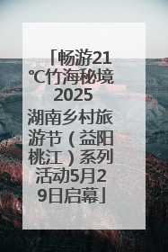 畅游21℃竹海秘境 2025湖南乡村旅游节（益阳桃江）系列活动5月29日启幕