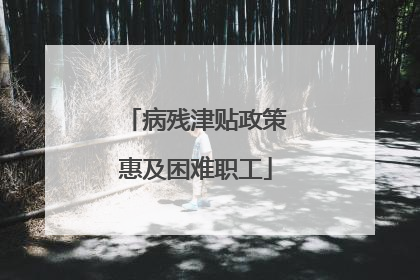 病残津贴政策惠及困难职工