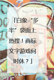 白象“多半”袋面上热搜！商标文字游戏何时休？