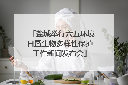 盐城举行六五环境日暨生物多样性保护工作新闻发布会