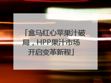 盒马红心苹果汁破局，HPP果汁市场开启变革新程