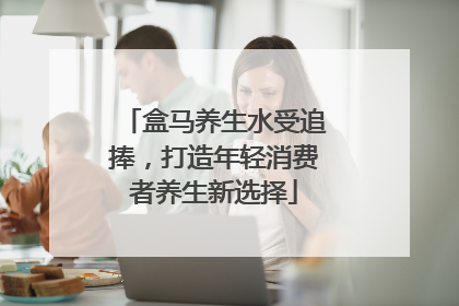 盒马养生水受追捧，打造年轻消费者养生新选择