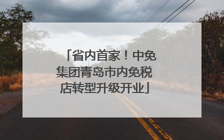 省内首家！中免集团青岛市内免税店转型升级开业