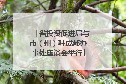 省投资促进局与市（州）驻成都办事处座谈会举行