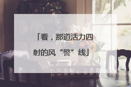 看，那道活力四射的风“警”线