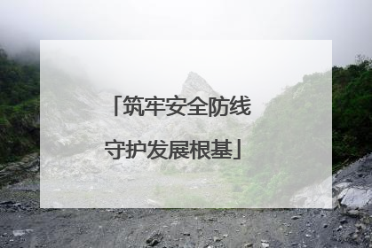 筑牢安全防线 守护发展根基