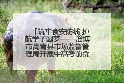 筑牢食安防线 护航学子圆梦——淄博市高青县市场监督管理局开展中高考前食品安全专项检查