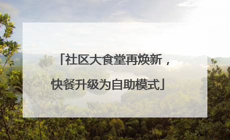 社区大食堂再焕新，快餐升级为自助模式