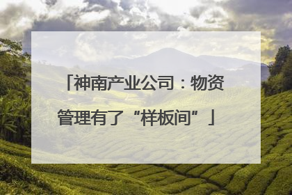 神南产业公司：物资管理有了“样板间”
