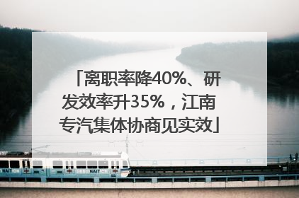 离职率降40%、研发效率升35%，江南专汽集体协商见实效