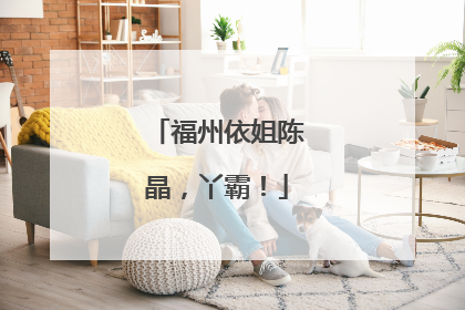 福州依姐陈晶，丫霸！