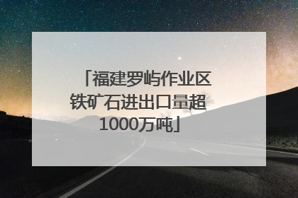 福建罗屿作业区铁矿石进出口量超1000万吨
