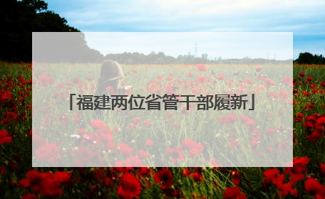 福建两位省管干部履新