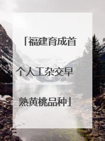 福建育成首个人工杂交早熟黄桃品种