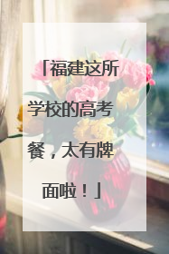 福建这所学校的高考餐，太有牌面啦！