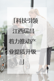 科技引领 江西瑞昌着力推动产业提质升级