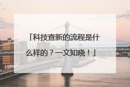 科技查新的流程是什么样的？一文知晓！