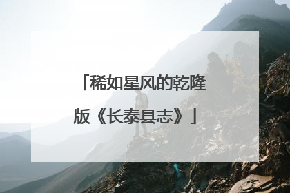 稀如星风的乾隆版《长泰县志》