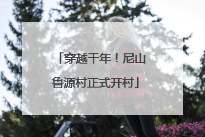 穿越千年！尼山鲁源村正式开村