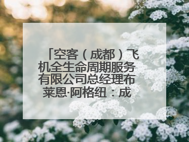 空客（成都）飞机全生命周期服务有限公司总经理布莱恩·阿格纽：成都航空产业生态完备，营商环境优势显著
